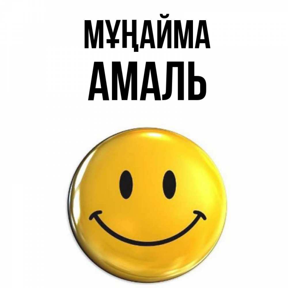 Күн сайын ашық хат с именем, Амаль Мұңайма желаем всем позитива Онлайн тегін жүктеп алу тілектері бар керемет карта 