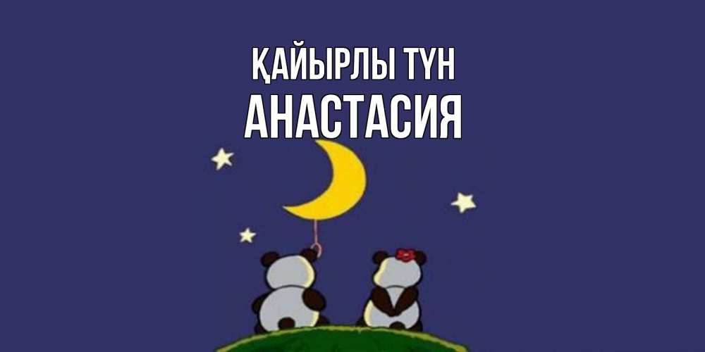 Күн сайын ашық хат с именем, Анастасия Қайырлы түн открытка с пожеланиями хорошо выспаться Онлайн тегін жүктеп алу тілектері бар керемет карта 
