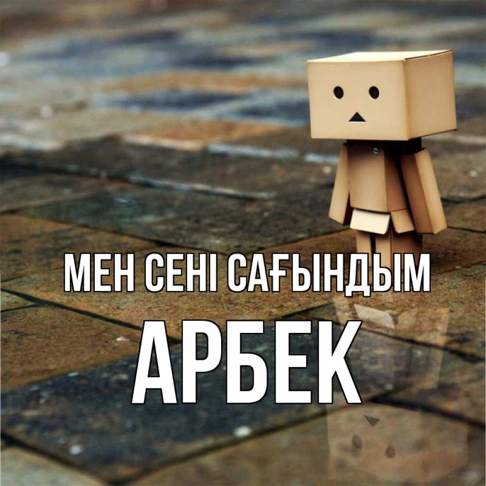 Күн сайын ашық хат с именем, Арбек Мен сені сағындым куколка из картона в стиле майнкрафт Онлайн тегін жүктеп алу тілектері бар керемет карта 