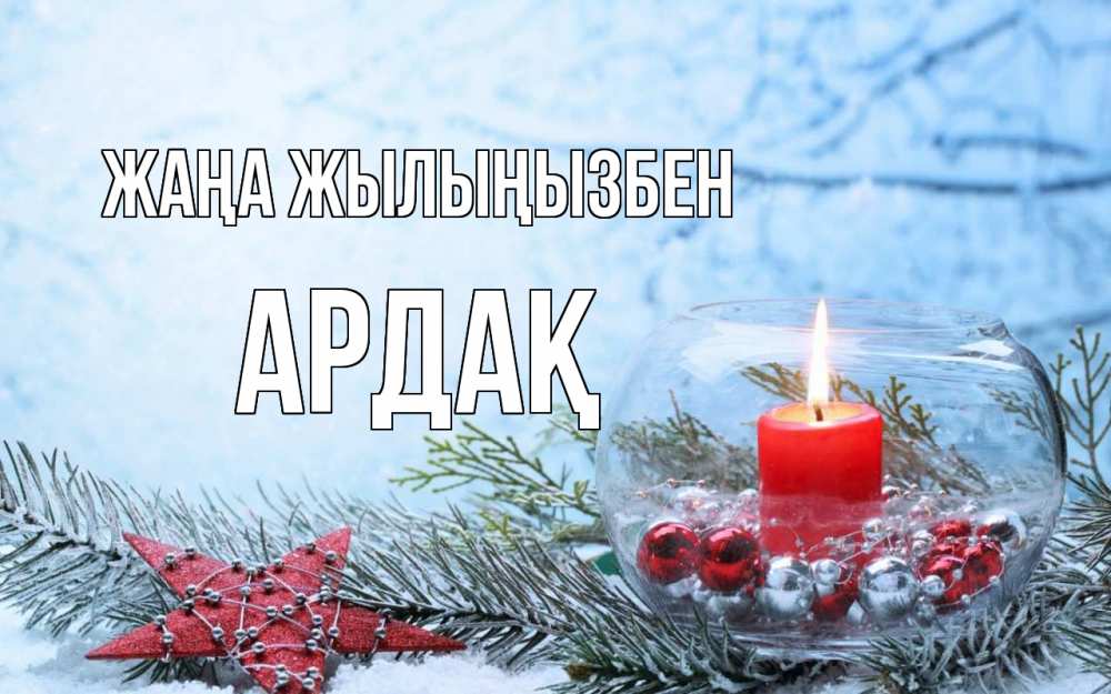 Күн сайын ашық хат с именем, Ардақ Жаңа жылыңызбен новый год Онлайн тегін жүктеп алу тілектері бар керемет карта 