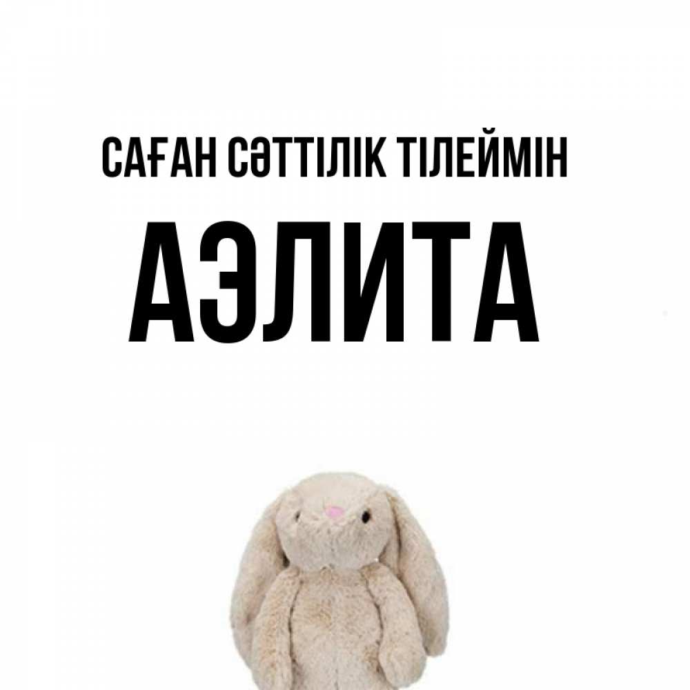 Күн сайын ашық хат с именем, Аэлита Саған сәттілік тілеймін сайт создаватель открыток Онлайн тегін жүктеп алу тілектері бар керемет карта 