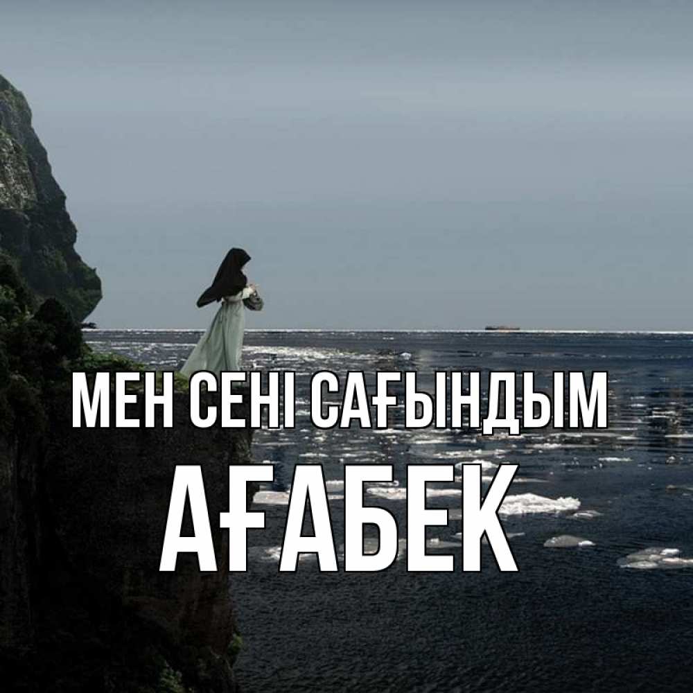 Күн сайын ашық хат с именем, Ағабек Мен сені сағындым жду тебя или в монастырь Онлайн тегін жүктеп алу тілектері бар керемет карта 