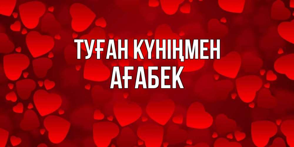 Күн сайын ашық хат с именем, Ағабек Туған күніңмен прекрасные сердечки на открытке с красным фоном Онлайн тегін жүктеп алу тілектері бар керемет карта 