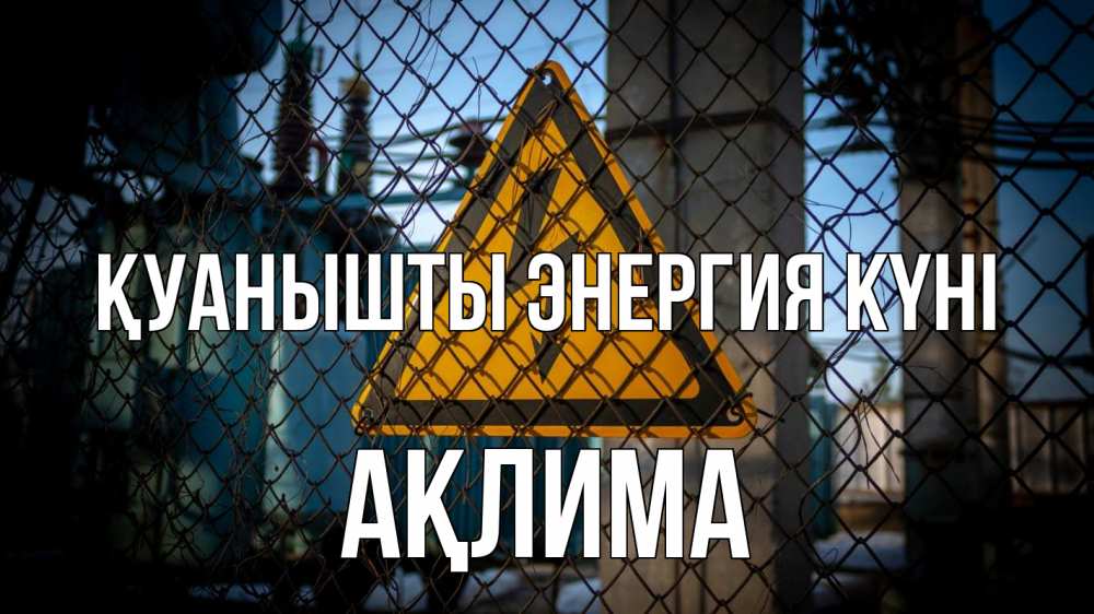 Күн сайын ашық хат с именем, АҚЛИМА Қуанышты энергия күні трансформаторная подстанция Онлайн тегін жүктеп алу тілектері бар керемет карта 