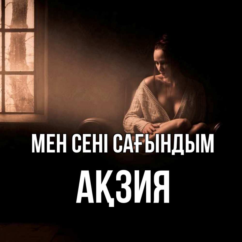 Күн сайын ашық хат с именем, Ақзия Мен сені сағындым приходи в гости ко мне Онлайн тегін жүктеп алу тілектері бар керемет карта 