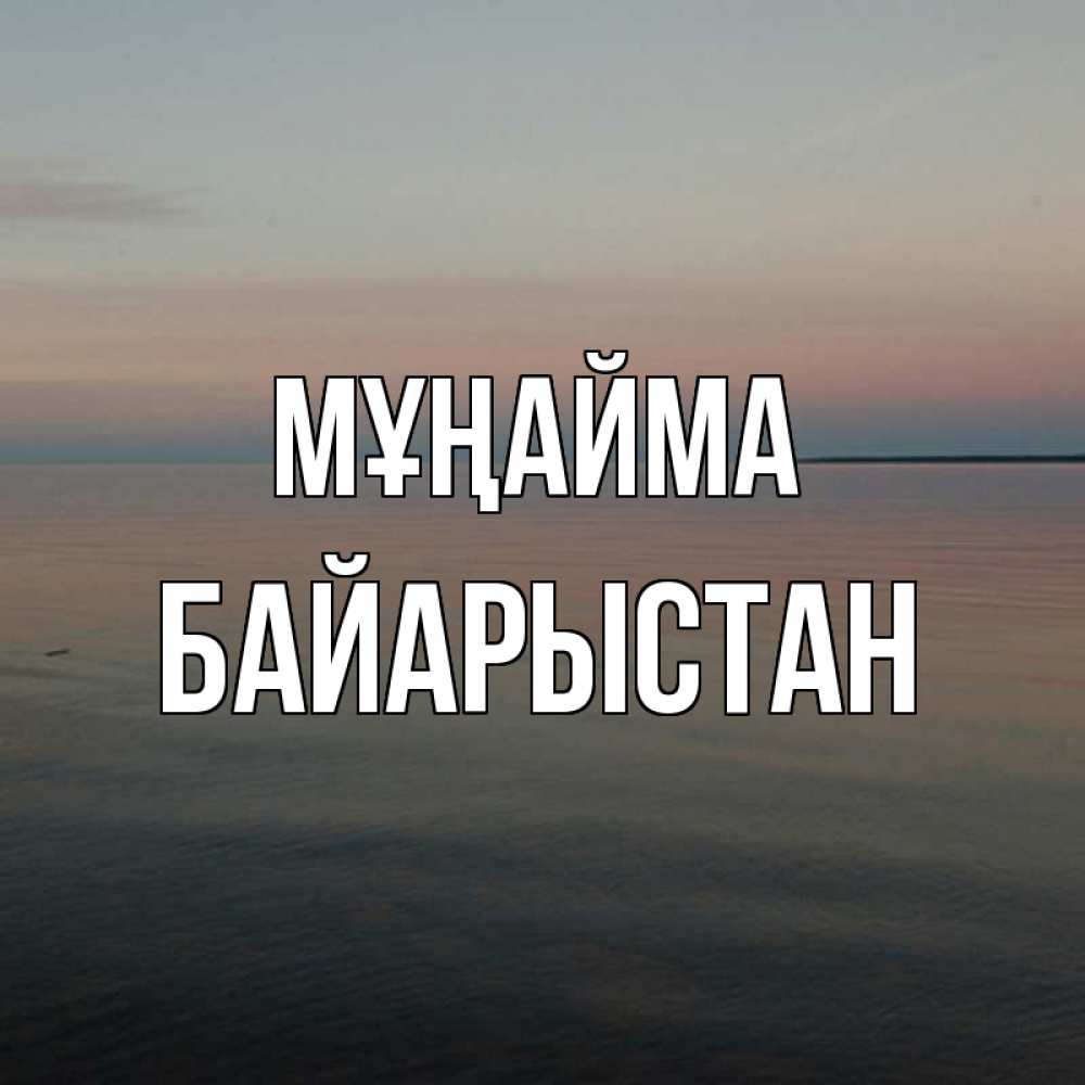 Күн сайын ашық хат с именем, Байарыстан Мұңайма водная гладь Онлайн тегін жүктеп алу тілектері бар керемет карта 