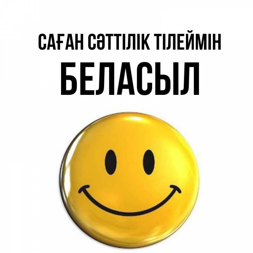 Күн сайын ашық хат с именем, Беласыл Саған сәттілік тілеймін для поднятия настроения открытки на каждый день Онлайн тегін жүктеп алу тілектері бар керемет карта 