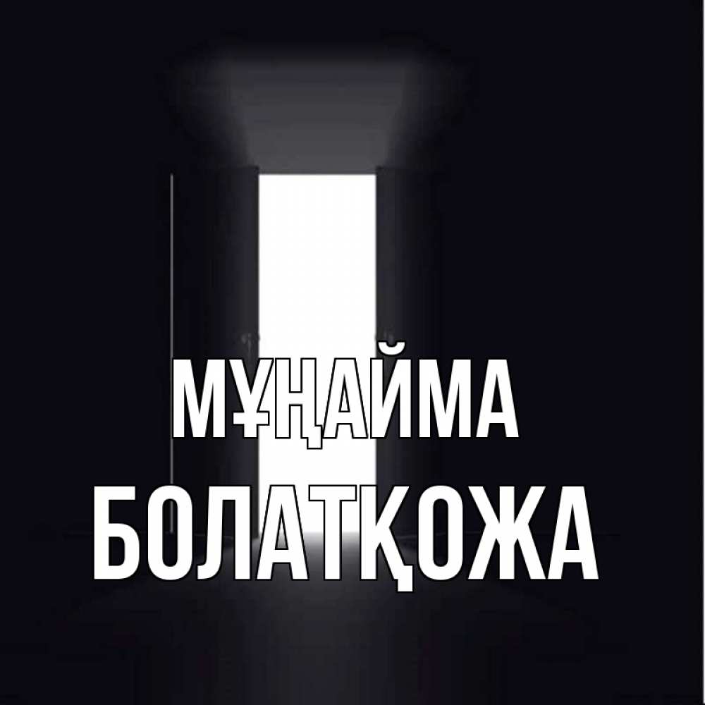 Күн сайын ашық хат с именем, Болатқожа Мұңайма открытая дверь Онлайн тегін жүктеп алу тілектері бар керемет карта 