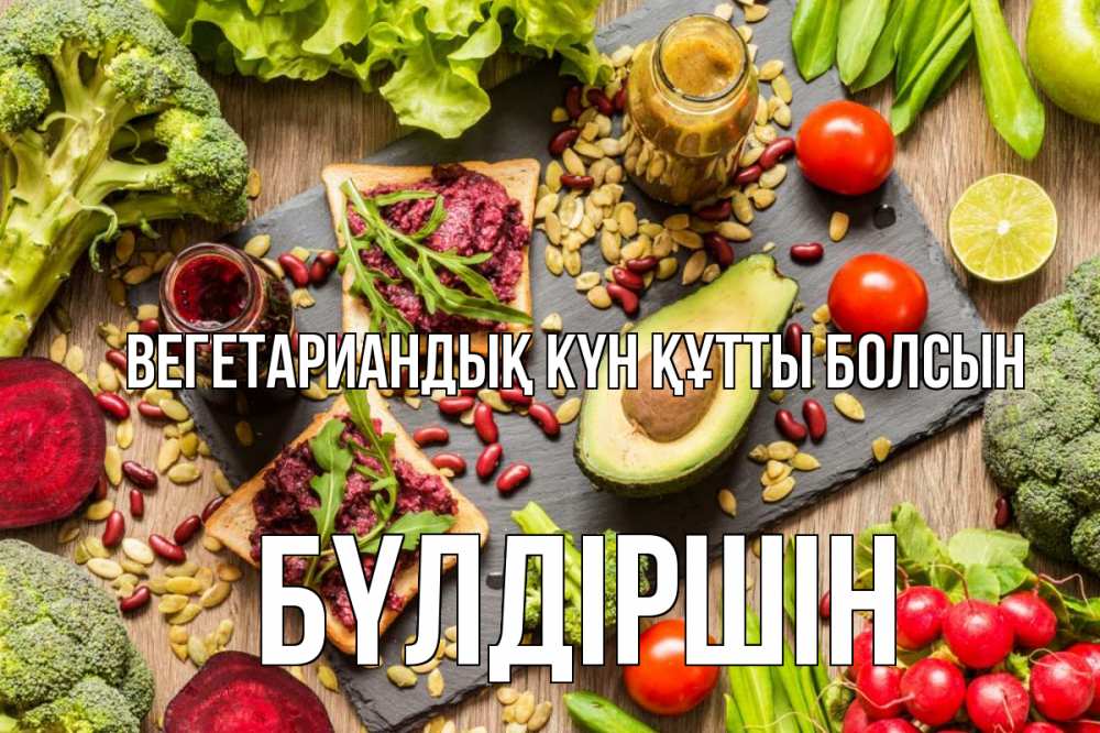 Күн сайын ашық хат с именем, БҮЛДІРШІН Вегетариандық күн құтты болсын день вегана Онлайн тегін жүктеп алу тілектері бар керемет карта 