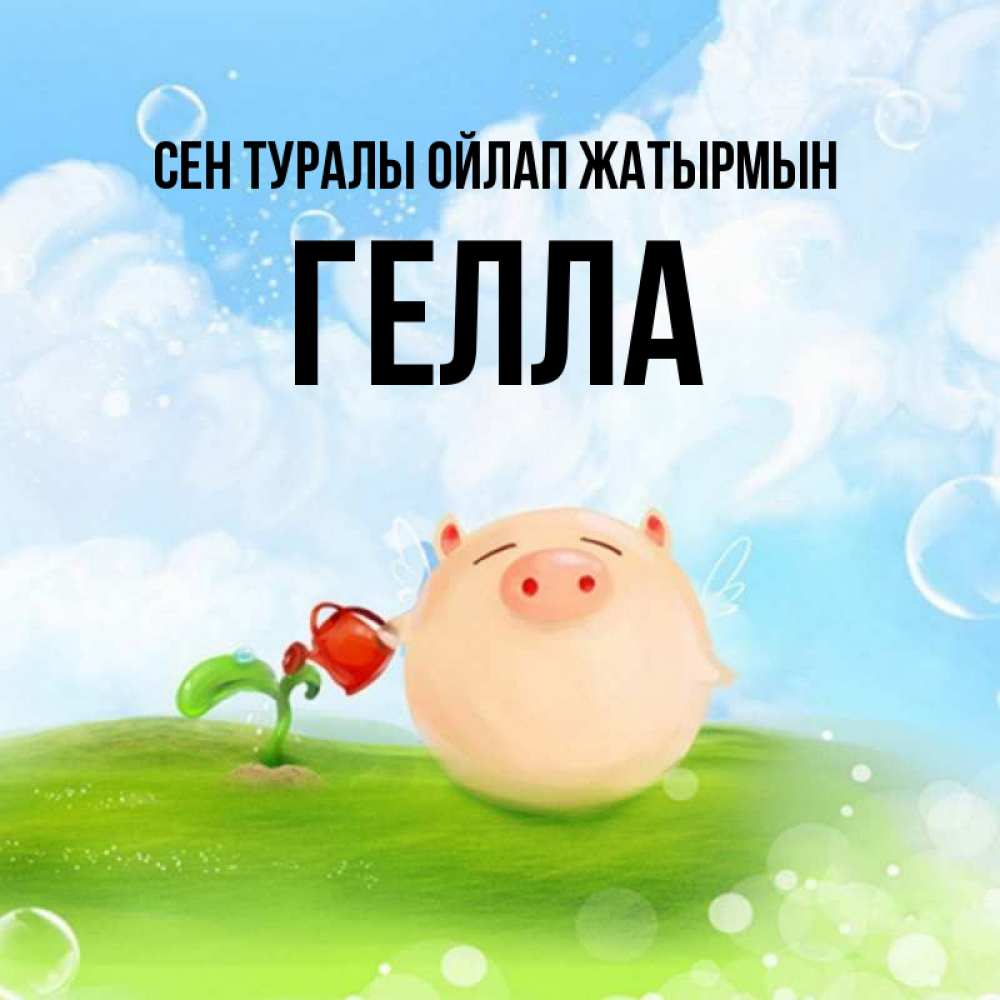 Күн сайын ашық хат с именем, Гелла Сен туралы ойлап жатырмын позитивная свинюшка Онлайн тегін жүктеп алу тілектері бар керемет карта 