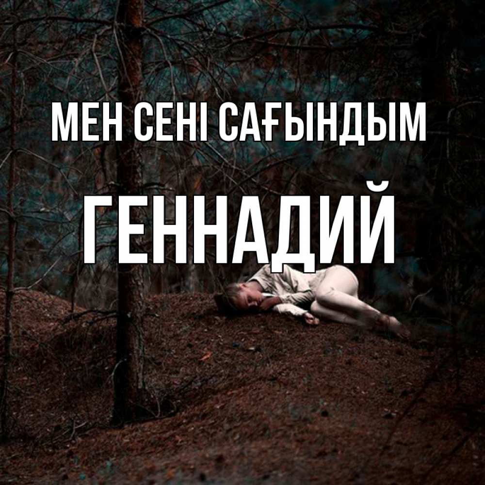 Күн сайын ашық хат с именем, Геннадий Мен сені сағындым очень Онлайн тегін жүктеп алу тілектері бар керемет карта 