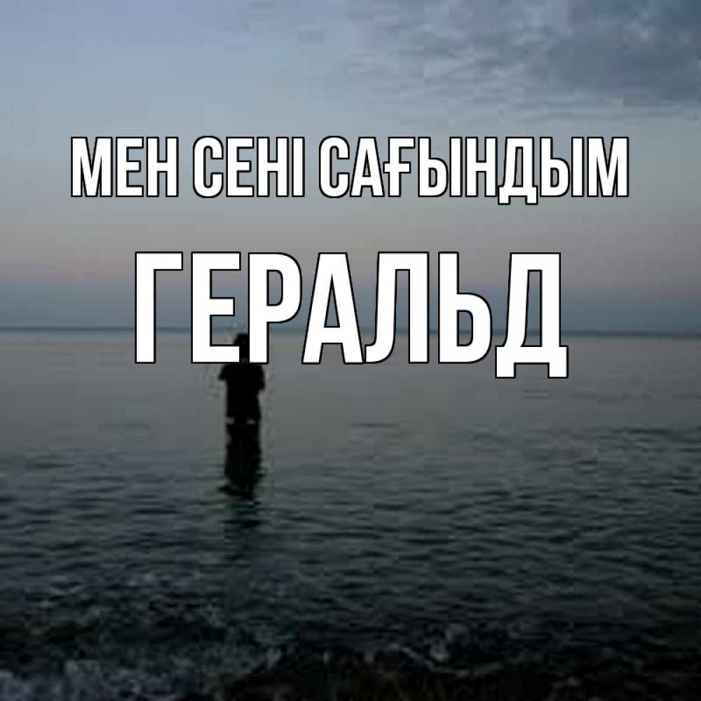 Күн сайын ашық хат с именем, Геральд Мен сені сағындым скука Онлайн тегін жүктеп алу тілектері бар керемет карта 