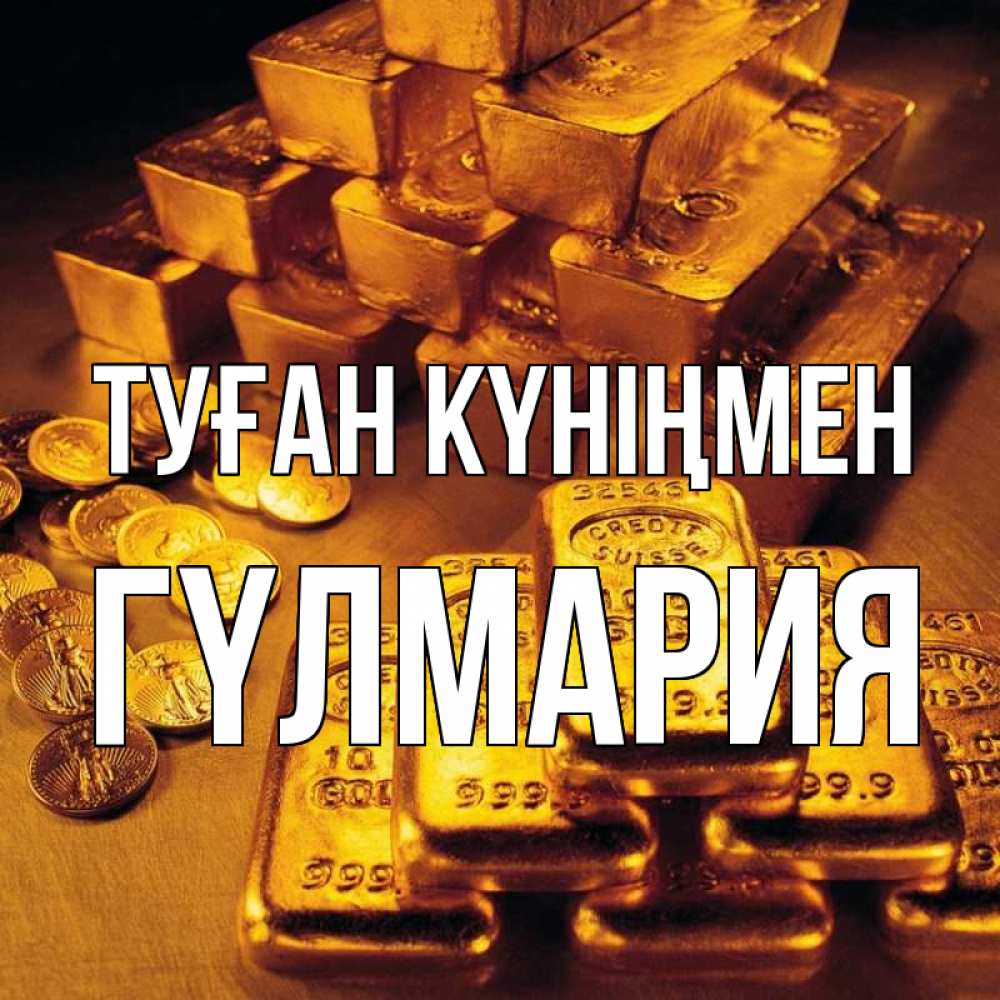Күн сайын ашық хат с именем, ГҮЛМАРИЯ Туған күніңмен со слитками золота и золотыми монетами Онлайн тегін жүктеп алу тілектері бар керемет карта 