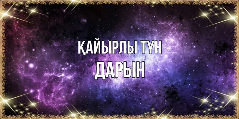 Күн сайын ашық хат с именем, Дарын Қайырлы түн пожелания сладких снов для любимого Онлайн тегін жүктеп алу тілектері бар керемет карта 