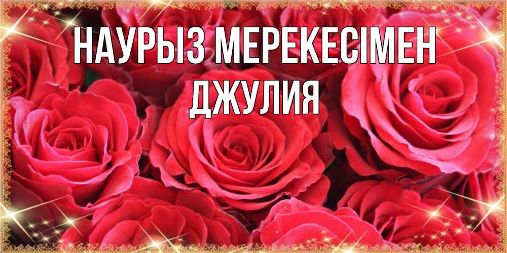 Күн сайын ашық хат с именем, Джулия Наурыз мерекесімен открытки на праздник весны наурыз Онлайн тегін жүктеп алу тілектері бар керемет карта 