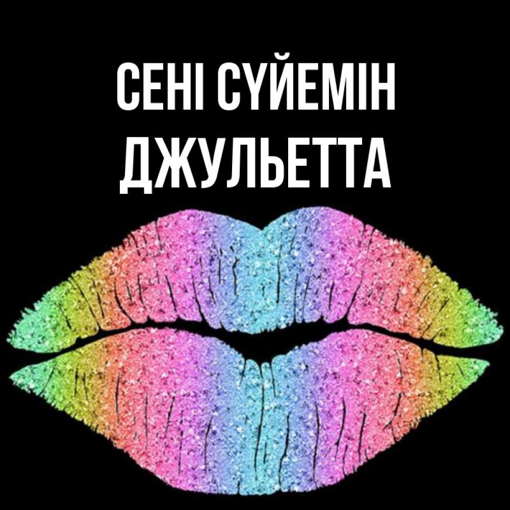 Күн сайын ашық хат с именем, Джульетта Сені сүйемін след от губ на черном фоне Онлайн тегін жүктеп алу тілектері бар керемет карта 