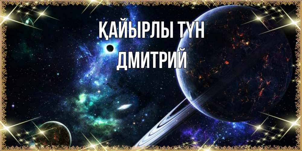 Күн сайын ашық хат с именем, Дмитрий Қайырлы түн сладких снов и спокойной ночи Онлайн тегін жүктеп алу тілектері бар керемет карта 
