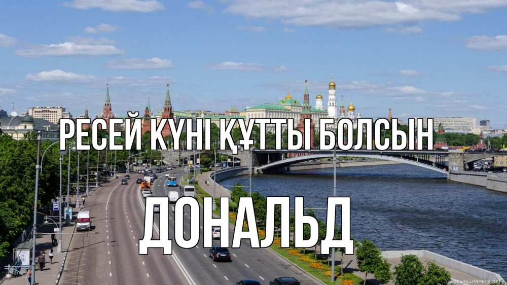 Күн сайын ашық хат с именем, Дональд Ресей күні құтты болсын С днем России Онлайн тегін жүктеп алу тілектері бар керемет карта 