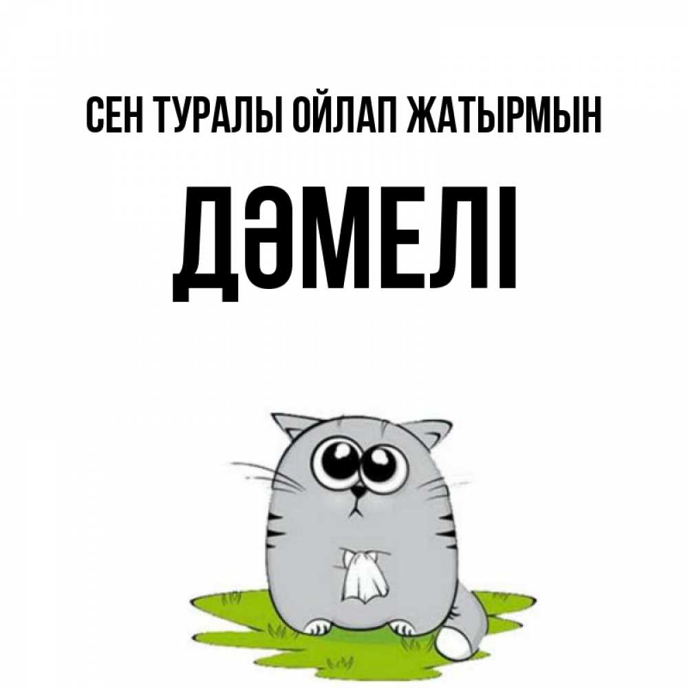 Күн сайын ашық хат с именем, ДӘМЕЛІ Сен туралы ойлап жатырмын тоска с платочком Онлайн тегін жүктеп алу тілектері бар керемет карта 