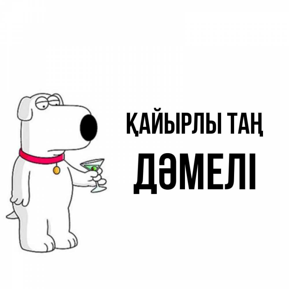 Күн сайын ашық хат с именем, ДӘМЕЛІ Қайырлы таң герои мультфильмов белый пес Онлайн тегін жүктеп алу тілектері бар керемет карта 
