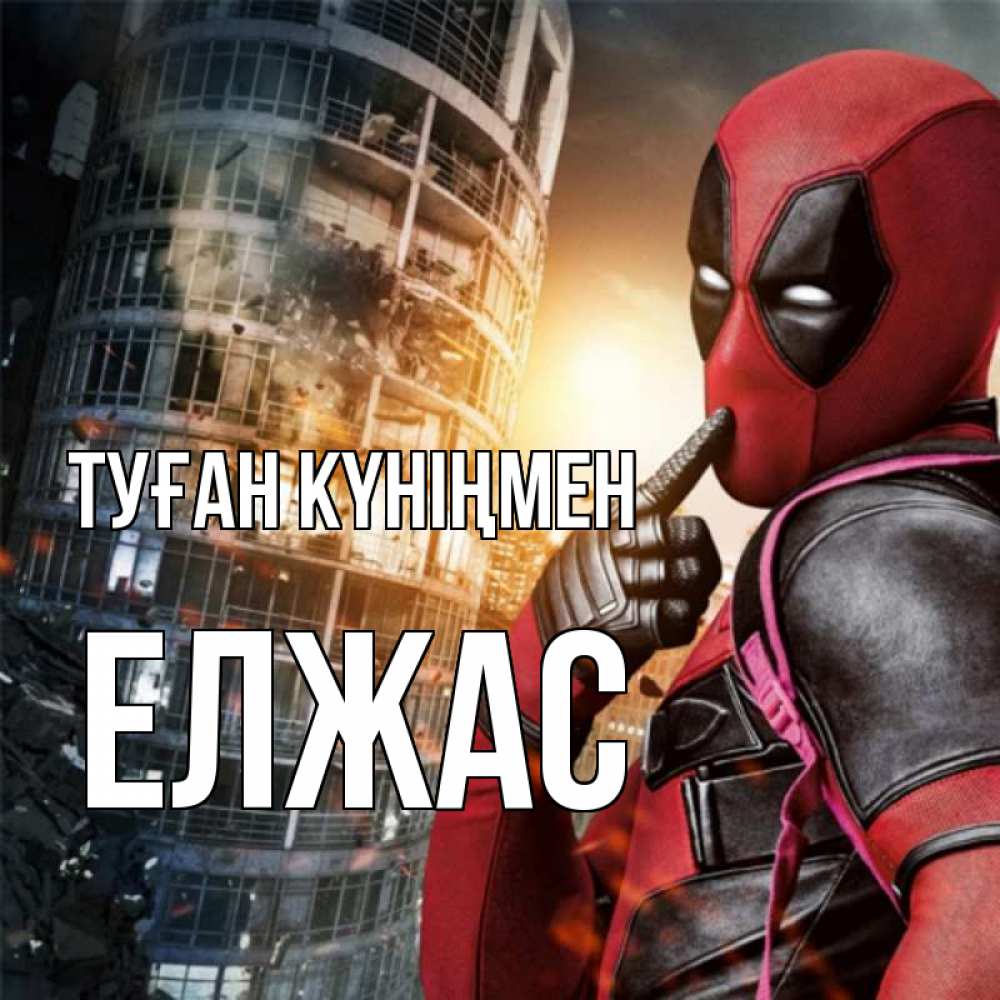 Күн сайын ашық хат с именем, Елжас Туған күніңмен с супергероями Онлайн тегін жүктеп алу тілектері бар керемет карта 