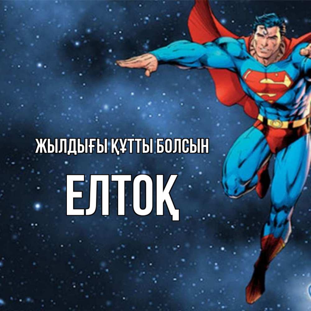Күн сайын ашық хат с именем, Елтоқ Жылдығы құтты болсын супергерой Онлайн тегін жүктеп алу тілектері бар керемет карта 