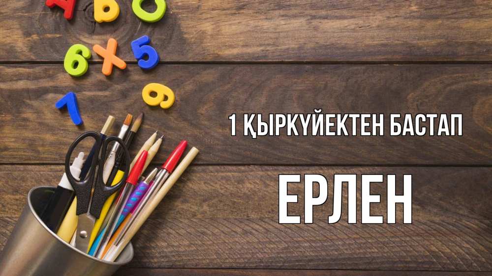 Күн сайын ашық хат с именем, Ерлен 1 қыркүйектен бастап с днем знаний Онлайн тегін жүктеп алу тілектері бар керемет карта 