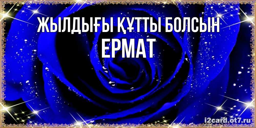 Күн сайын ашық хат с именем, Ермат Жылдығы құтты болсын голубые цветы в росе Онлайн тегін жүктеп алу тілектері бар керемет карта 