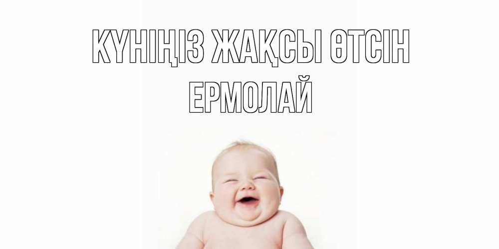Күн сайын ашық хат с именем, Ермолай Күніңіз жақсы өтсін открытка для поднятия настроения Онлайн тегін жүктеп алу тілектері бар керемет карта 