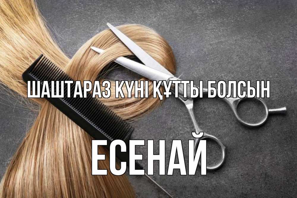 Күн сайын ашық хат с именем, Есенай Шаштараз күні құтты болсын волосы Онлайн тегін жүктеп алу тілектері бар керемет карта 