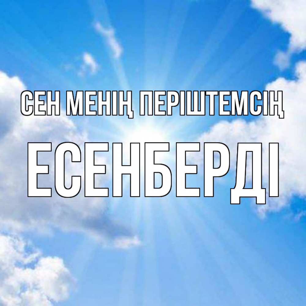 Күн сайын ашық хат с именем, Есенберді Сен менің періштемсің лучики ангельского света с неба Онлайн тегін жүктеп алу тілектері бар керемет карта 