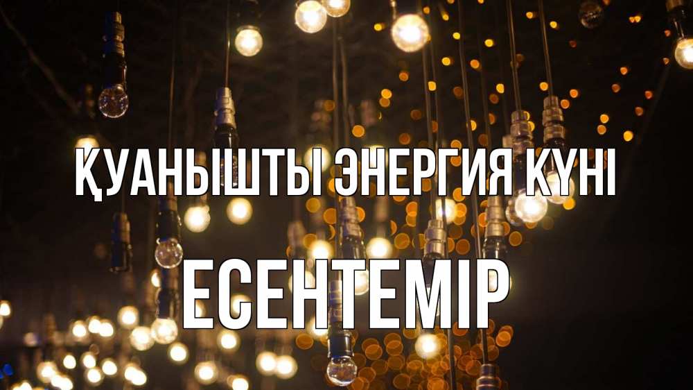 Күн сайын ашық хат с именем, Есентемір Қуанышты энергия күні гирлянда Онлайн тегін жүктеп алу тілектері бар керемет карта 
