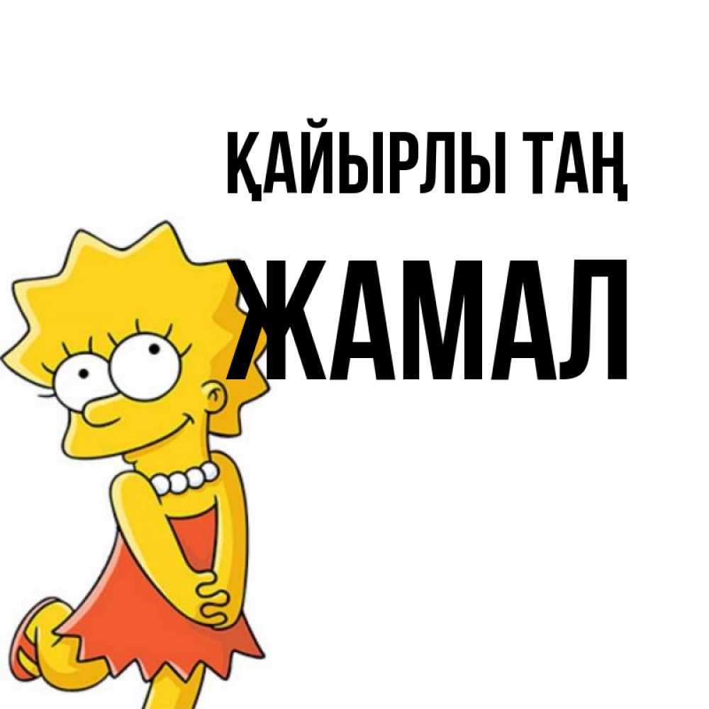 Күн сайын ашық хат с именем, ЖАМАЛ Қайырлы таң в платье и ожерелье Онлайн тегін жүктеп алу тілектері бар керемет карта 