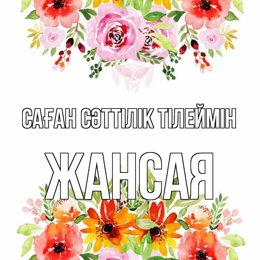 Күн сайын ашық хат с именем, ЖАНСАЯ Саған сәттілік тілеймін открытка с цветами акварелью Онлайн тегін жүктеп алу тілектері бар керемет карта 