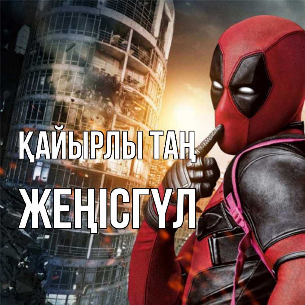 Күн сайын ашық хат с именем, ЖЕҢІСГҮЛ Қайырлы таң марвел и дедпул на фоне небоскреба Онлайн тегін жүктеп алу тілектері бар керемет карта 