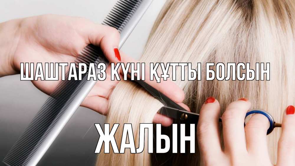 Күн сайын ашық хат с именем, Жалын Шаштараз күні құтты болсын с днем парикмахера расческа прическа стрижка Онлайн тегін жүктеп алу тілектері бар керемет карта 