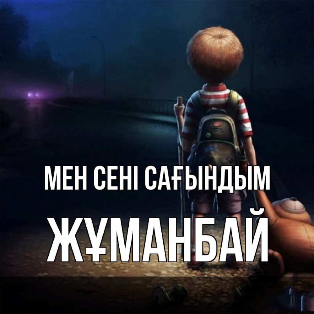 Күн сайын ашық хат с именем, Жұманбай Мен сені сағындым скучно Онлайн тегін жүктеп алу тілектері бар керемет карта 