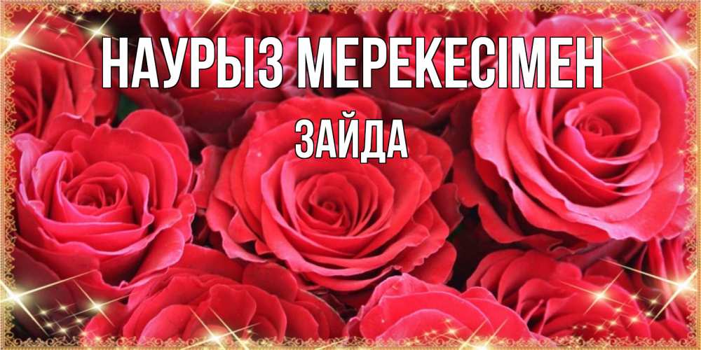 Күн сайын ашық хат с именем, ЗАЙДА Наурыз мерекесімен открытки на праздник весны наурыз Онлайн тегін жүктеп алу тілектері бар керемет карта 
