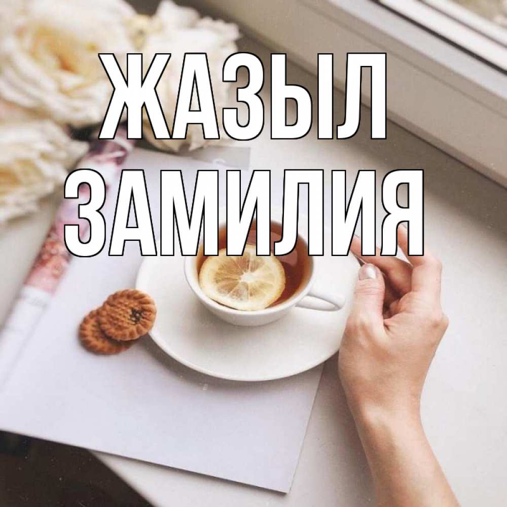 Күн сайын ашық хат с именем, ЗАМИЛИЯ Жазыл и печеньками Онлайн тегін жүктеп алу тілектері бар керемет карта 