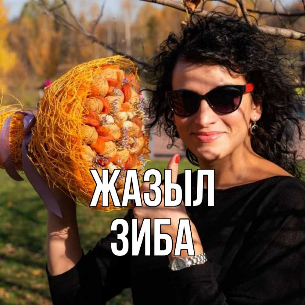 Күн сайын ашық хат с именем, ЗИБА Жазыл что то там у нее в букете Онлайн тегін жүктеп алу тілектері бар керемет карта 