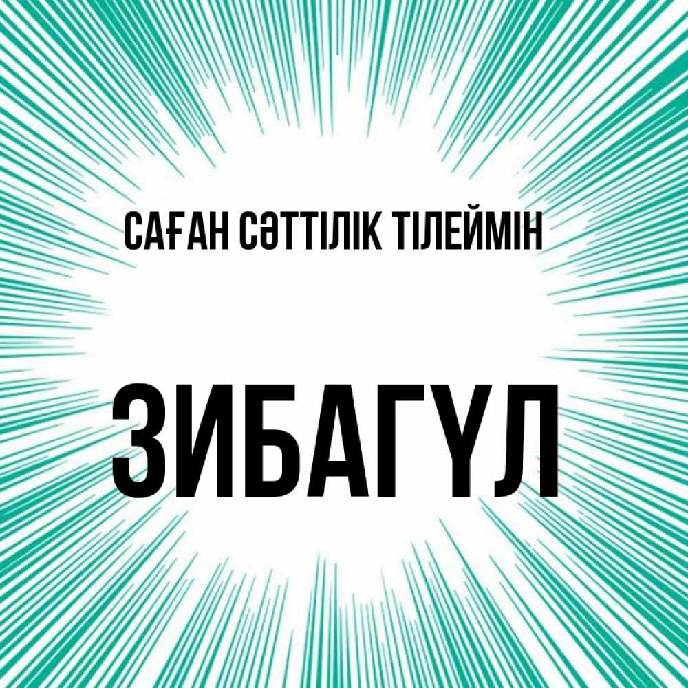 Күн сайын ашық хат с именем, ЗИБАГҮЛ Саған сәттілік тілеймін на удачу Онлайн тегін жүктеп алу тілектері бар керемет карта 