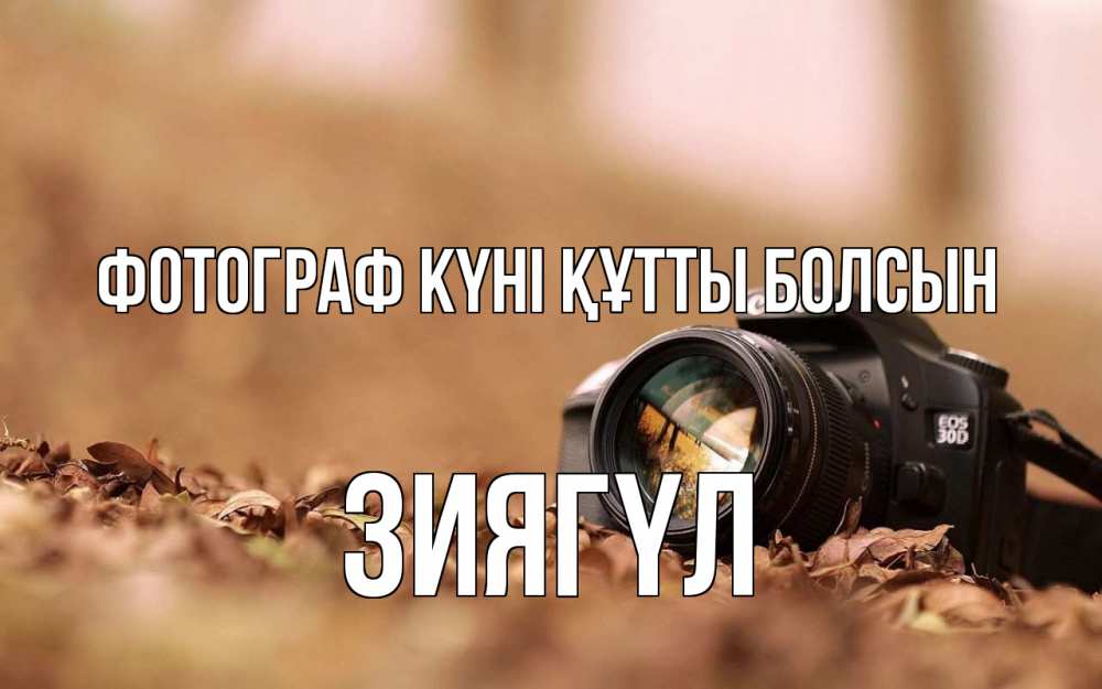 Күн сайын ашық хат с именем, ЗИЯГҮЛ Фотограф күні құтты болсын с днем фотографа Онлайн тегін жүктеп алу тілектері бар керемет карта 