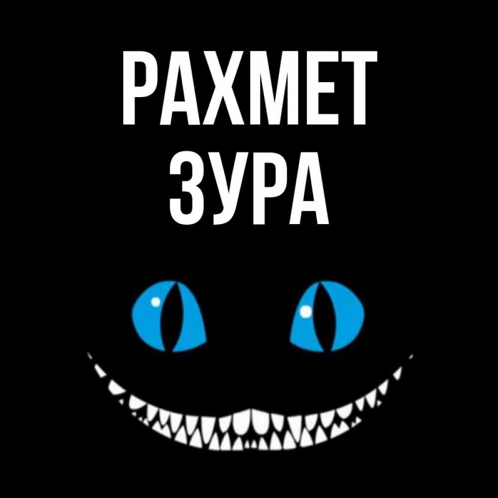 Күн сайын ашық хат с именем, ЗУРА рахмет благодарю от чеширика Онлайн тегін жүктеп алу тілектері бар керемет карта 