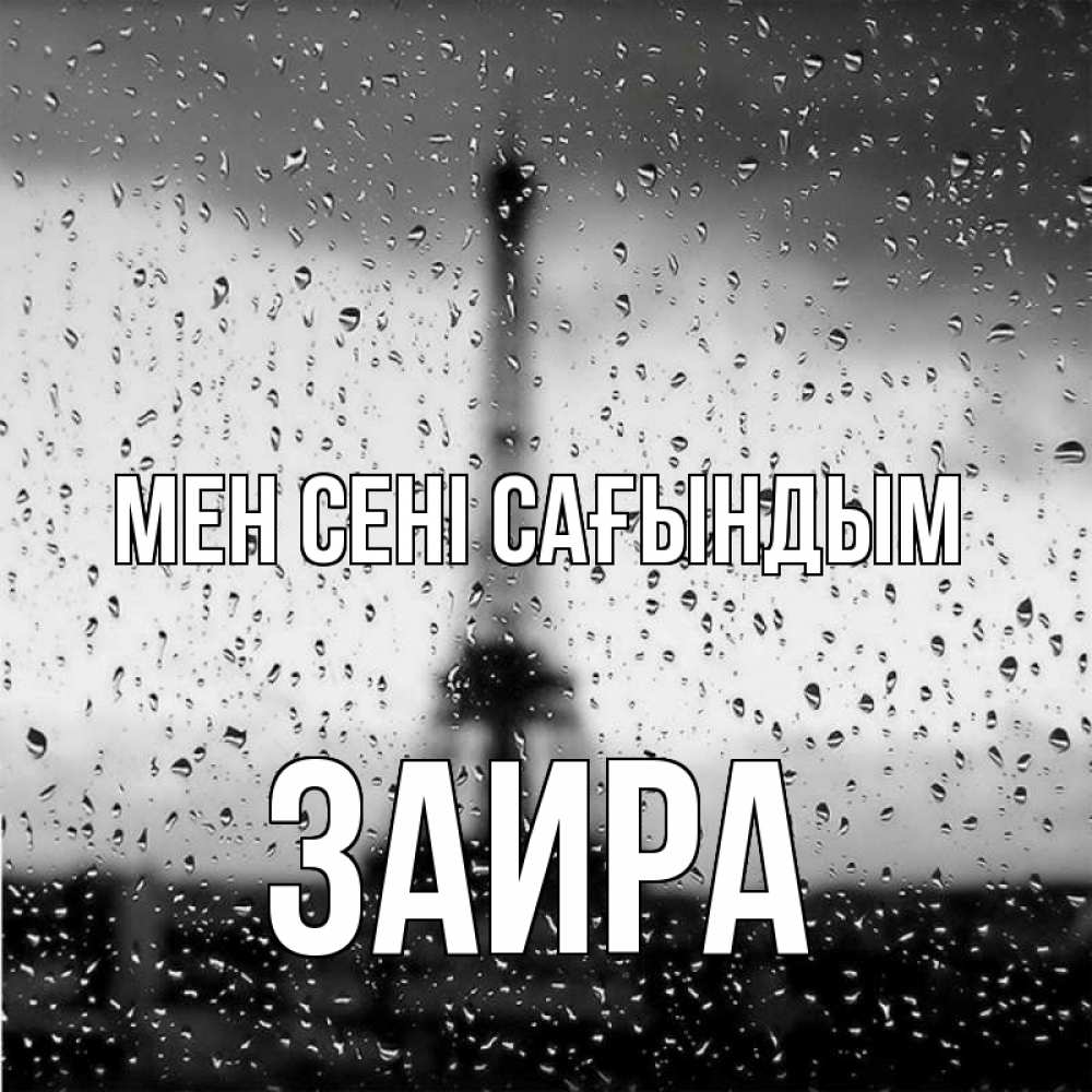 Күн сайын ашық хат с именем, Заира Мен сені сағындым башня Онлайн тегін жүктеп алу тілектері бар керемет карта 