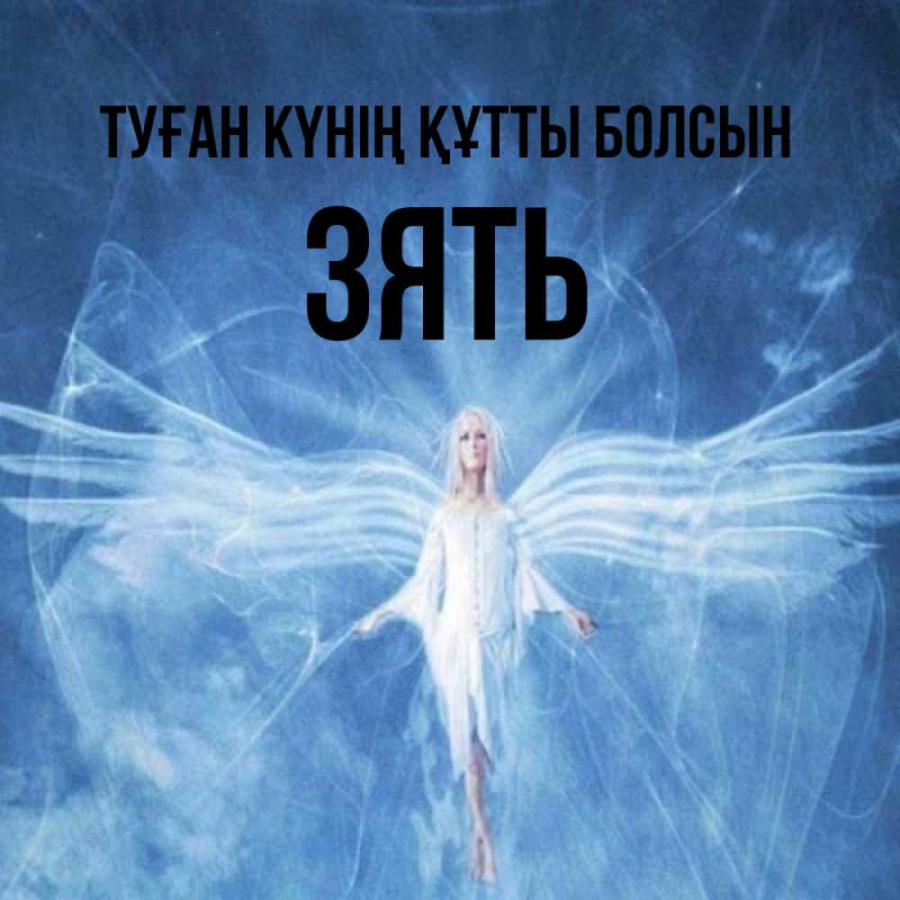 Күн сайын ашық хат с именем, Зять Туған күнің құтты болсын голубой фон и крылья как у стрекозы Онлайн тегін жүктеп алу тілектері бар керемет карта 