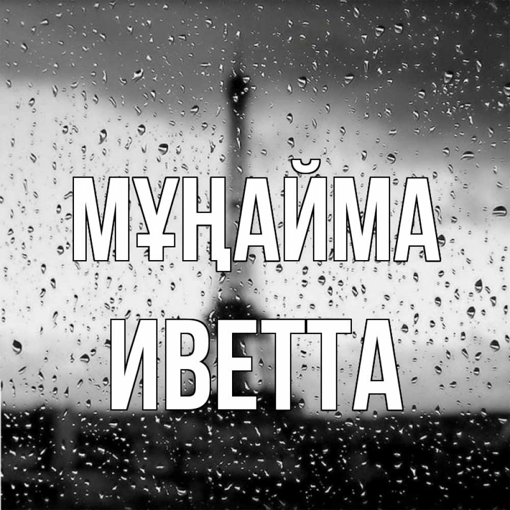 Күн сайын ашық хат с именем, Иветта Мұңайма Париж и Эйфелева башня Онлайн тегін жүктеп алу тілектері бар керемет карта 