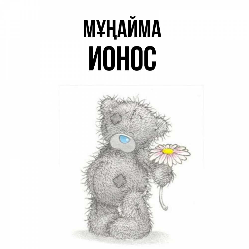 Күн сайын ашық хат с именем, Ионос Мұңайма Плюшевый медвежонок с заплатками Онлайн тегін жүктеп алу тілектері бар керемет карта 