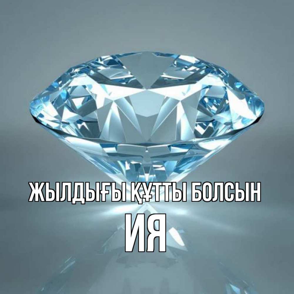 Күн сайын ашық хат с именем, Ия Жылдығы құтты болсын с бриллиантом голубого цвета Онлайн тегін жүктеп алу тілектері бар керемет карта 