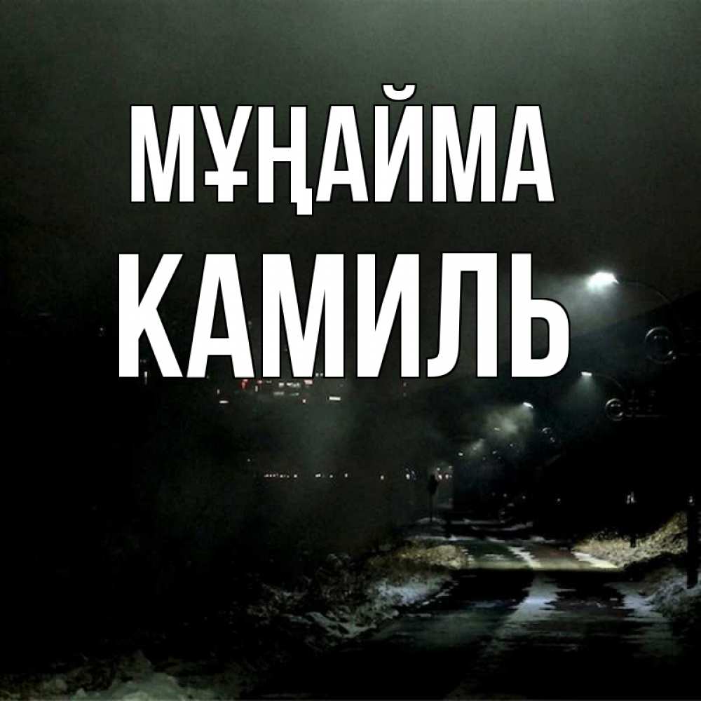 Күн сайын ашық хат с именем, Камиль Мұңайма фонари Онлайн тегін жүктеп алу тілектері бар керемет карта 