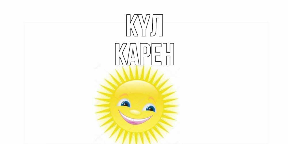 Күн сайын ашық хат с именем, Карен күл пожелания позитивные Онлайн тегін жүктеп алу тілектері бар керемет карта 
